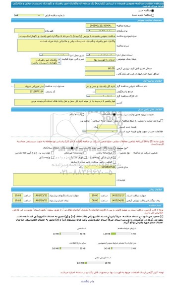 مناقصه، مناقصه عمومی همزمان با ارزیابی (یکپارچه) یک مرحله ای واگذاری امور راهبری و نگهداری تاسیسات برقی و مکانیکی پایانه مرزی پلدشت
