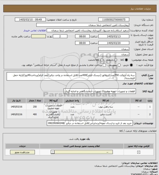 استعلام سه راه آنژوکت 250عدد/ایزولاتور (دیسک فیلتر)400عدد/قابل استفاده در واحد دیالیز/آیمد الزام/پرداخت40روز/کرایه حمل فروشنده/