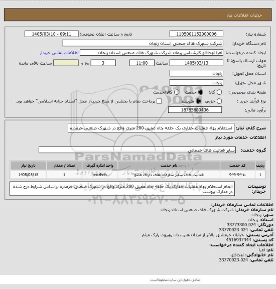 استعلام استعلام بهاء عملیات حفاری یک حلقه چاه عمیق 200 متری واقع در شهرک صنعتی خرمدره