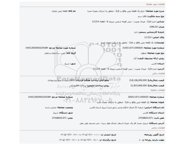 مزایده،  یک قطعه زمین واقع در فاز2 - متعلق به شرکت عمران صدرا