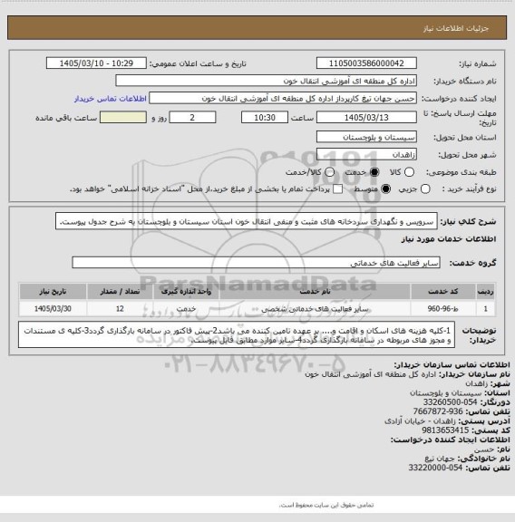 استعلام سرویس و نگهداری سردخانه های مثبت و منفی انتقال خون استان سیستان و بلوچستان به شرح جدول پیوست.