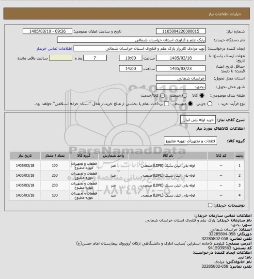 استعلام خرید لوله پلی اتیلن