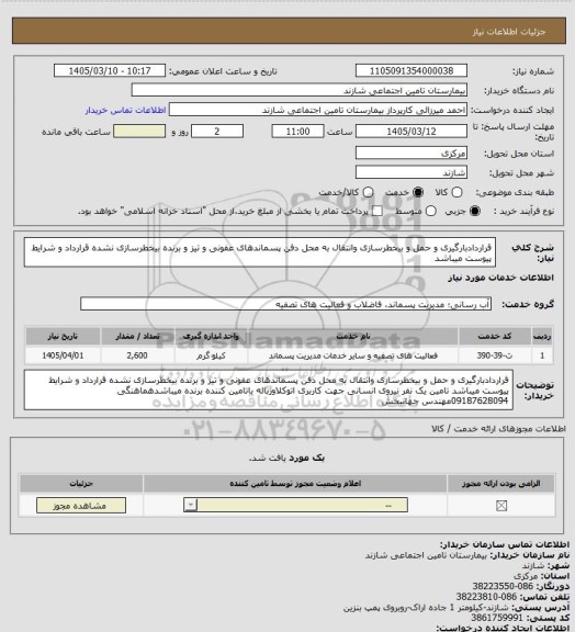 استعلام قراردادبارگیری و حمل و بیخطرسازی وانتقال به محل دفن پسماندهای  عفونی و تیز و برنده بیخطرسازی نشده قرارداد و شرایط پیوست میباشد