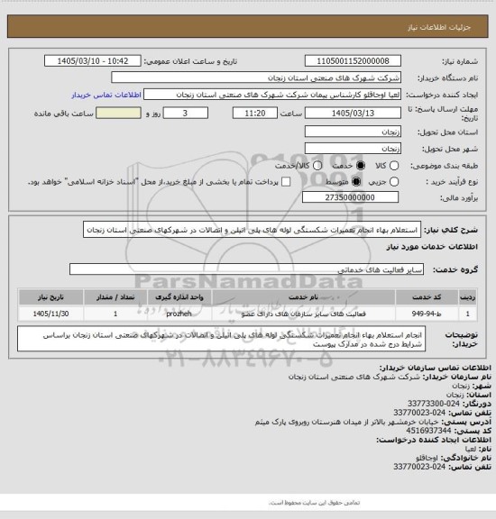 استعلام استعلام بهاء انجام تعمیرات شکستگی لوله های پلی اتیلن و اتصالات در شهرکهای صنعتی استان زنجان