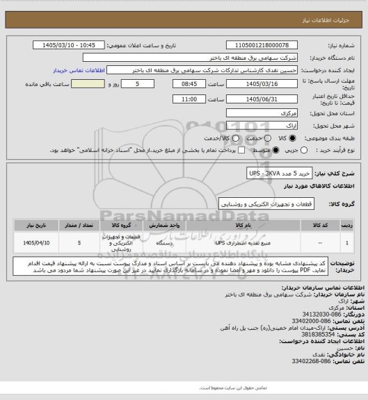 استعلام خرید 5 عدد  UPS - 3KVA