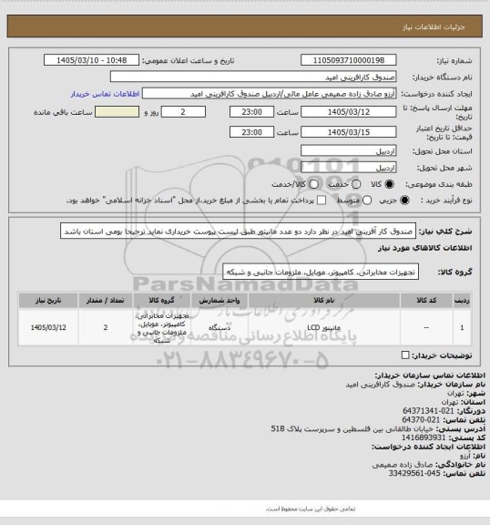 استعلام صندوق کار آفرینی امید در نظر دارد دو عدد مانیتور طبق لیست پیوست خریداری نماید 
ترجیحا بومی استان باشد
