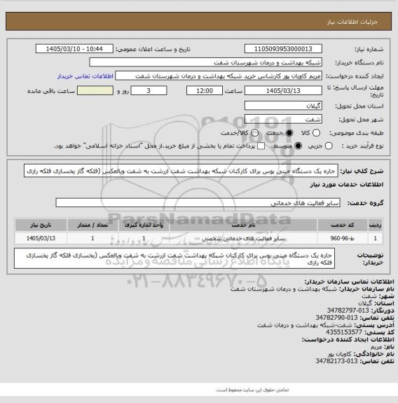 استعلام جاره یک دستگاه مینی بوس برای کارکنان شبکه بهداشت شفت ازرشت به شفت وبالعکس (فلکه گاز یخسازی فلکه رازی