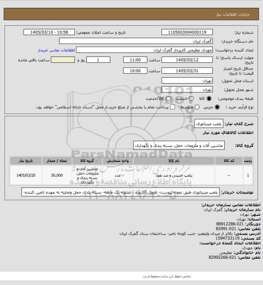 استعلام پلمپ مینیاتوری