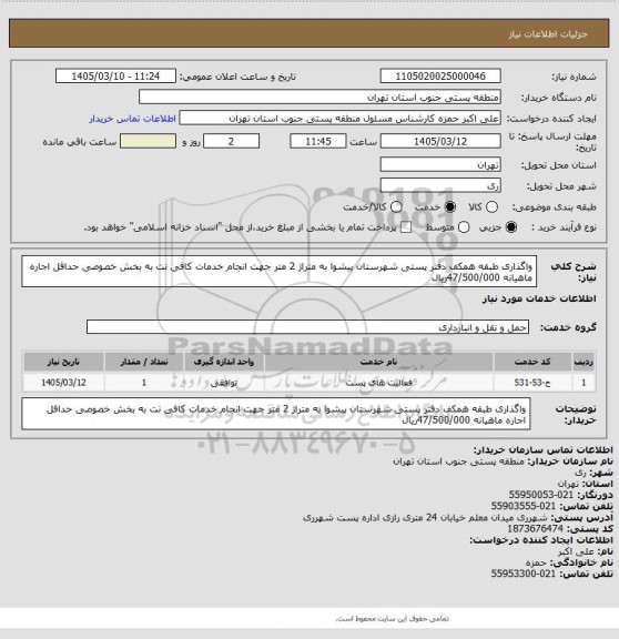 استعلام واگذاری طبقه همکف دفتر پستی شهرستان پیشوا به متراژ 2 متر جهت انجام خدمات کافی نت به بخش خصوصی حداقل اجاره ماهیانه 47/500/000ریال