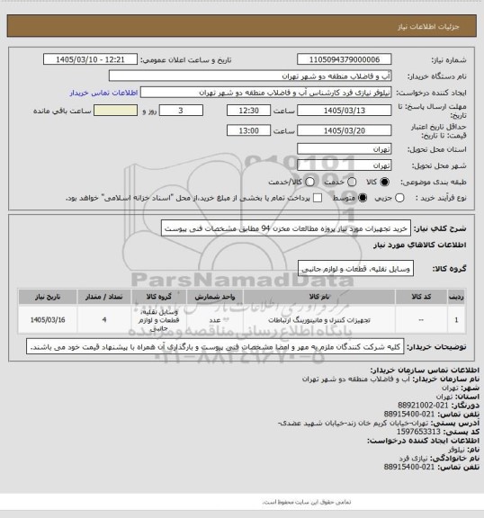 استعلام خرید تجهیزات مورد نیاز پروژه مطالعات مخزن 94 مطابق مشخصات فنی پیوست