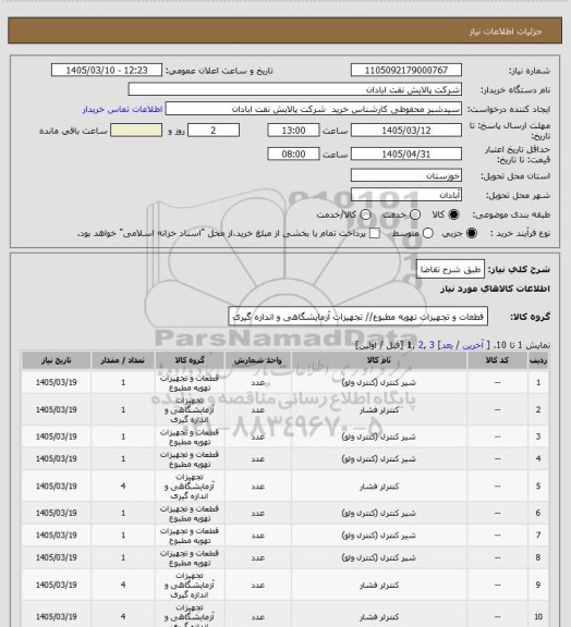استعلام طبق شرح تقاضا
