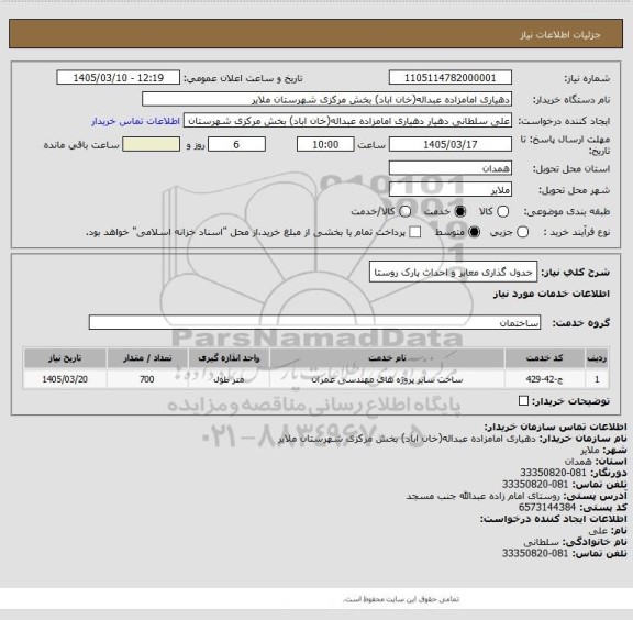 استعلام جدول گذاری معابر و احداث پارک روستا
