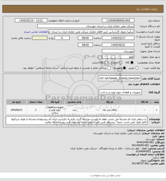 استعلام P/F: NATIONAL SWIVEL/0445204