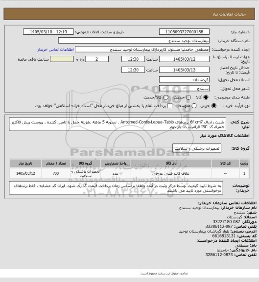 استعلام شیت رادیال 6f cm7 برندهای Antomed-Cordis-Lepue-Tabib . تسویه 5 ماهه .هزینه حمل با تامین کننده . پیوست پیش فاکتور همراه کد IRC  الزامیست. بار دوم