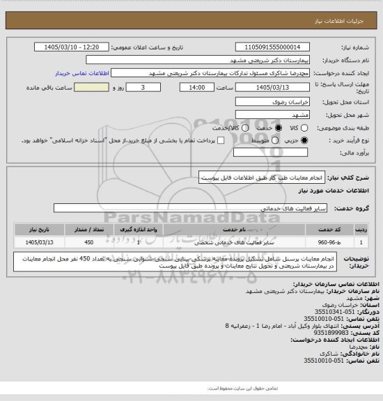 استعلام انجام معاینات طب کار طبق اطلاعات فایل پیوست