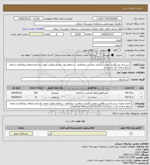 استعلام  زیرسازی وسنگفرش معابر بارگذاری صلاحیت پیمانکاری ، استعلام بها، پیمانکار ظرفیت مجاز برای قراردادهای پیمانکاری از لحاظ مبلغ و تعداد کار درارا باشد