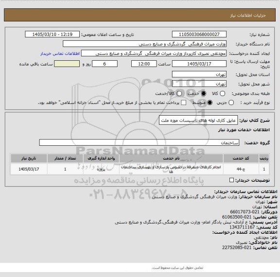 استعلام عایق کاری لوله های تاسیسات موزه ملت