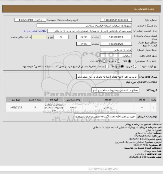 استعلام خرید تیر اهن 14به تعداد 5شاخه تحویل در انبار شهرداری