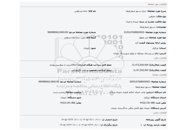 مزایده، دستور ضبط وثیقه