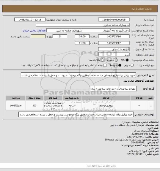 استعلام خرید پرفیل برای بازارچه محلی میدان انقلاب  مطابق برگه درخواست پیوست و حمل با برنده استعلام می باشد