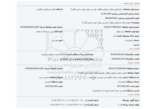 مزایده، فروش ملک مسکونی  واقع در هرسین بلوار شهید رجایی گلزار 2
