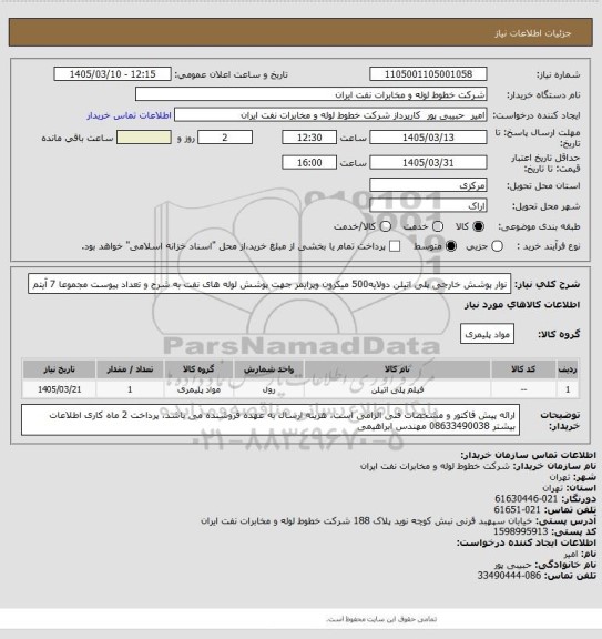 استعلام نوار پوشش خارجی پلی اتیلن دولایه500 میکرون  وپرایمر جهت پوشش لوله های نفت به شرح و تعداد پیوست مجموعا 7 آیتم
