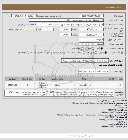 استعلام خرید تعداد 5 دستگاه ترازوی قد و وزن بزرگسال دیجیتال