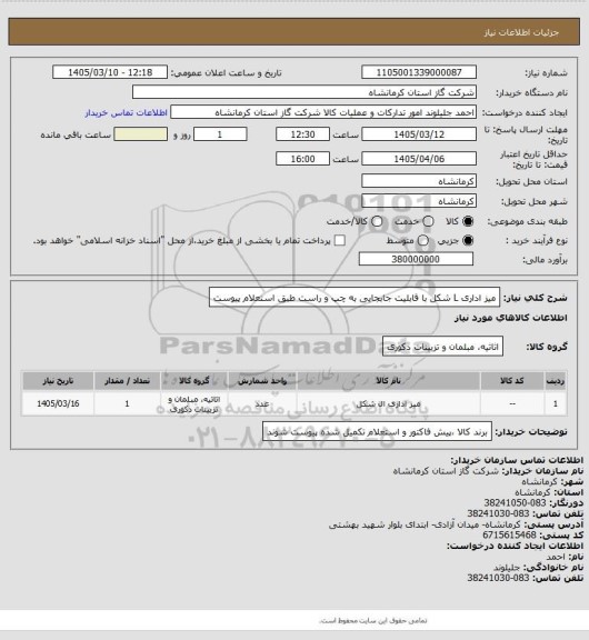 استعلام میز اداری  L   شکل با قابلیت جابجایی به چپ و راست طبق استعلام پیوست