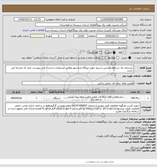 استعلام بازسازی یک دستگاه والو مین استیم جهت نیروگاه ایرانشهر مطابق مشخصات و اسناد فنی پیوست. ایران کد مشابه می باشد.