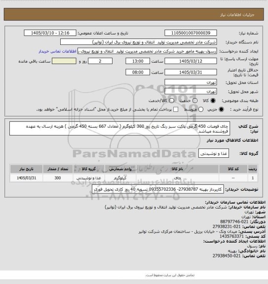 استعلام چای فومنات 450 گرمی پاکت سبز رنگ تاریخ روز 300 کیلوگرم ( معادل 667 بسته 450 گرمی )
هزینه ارسال به عهده فروشنده میباشد