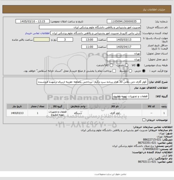 استعلام کولر گازی جی پلاس 30 هزار ساده سرد وگرم --پرداختی یکماهه -هزینه ارسال برعهده فروشنده
