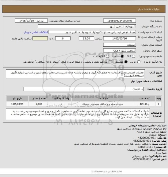 استعلام عملیات اجرایی پخش آسفالت به منظور لکه گیری و ترمیم ترانشه های تاسیساتی معابر سطح شهر بر اساس شرایط آگهی استعلام (پیوست)