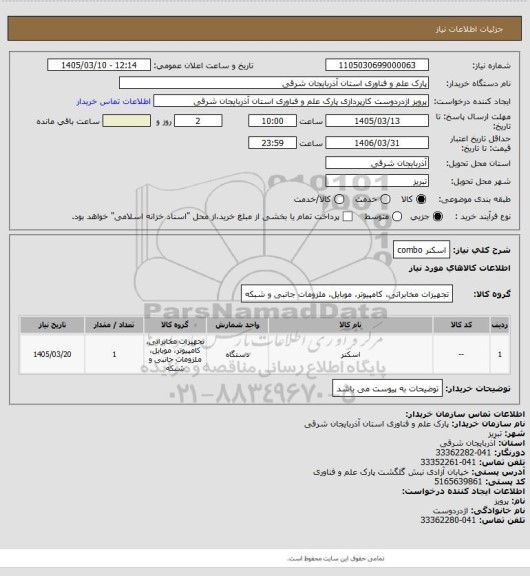 استعلام اسکنر combo