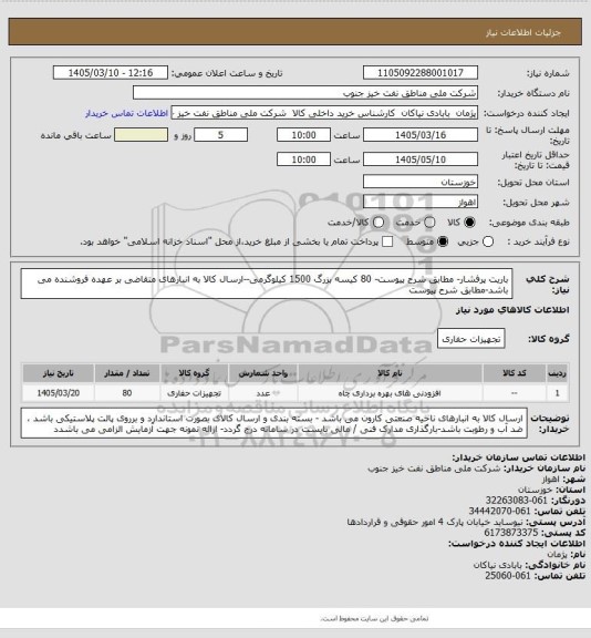 استعلام باریت پرفشار- مطابق شرح پیوست- 80 کیسه بزرگ 1500 کیلوگرمی--ارسال کالا به انبارهای متقاضی بر عهده فروشنده می باشد-مطابق شرح پیوست