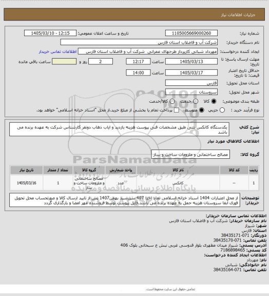 استعلام یکدستگاه کانکس  بتنی طبق مشخصات فنی پیوست هزینه بازدید و ایاب ذهاب دونفر کارشناس شرکت به عهده برنده می باشد