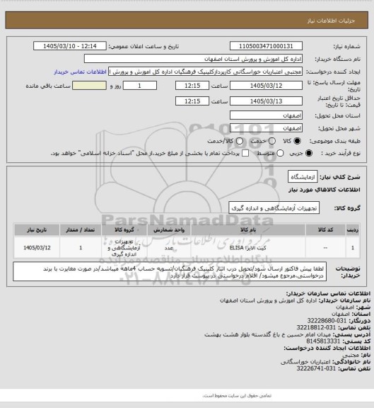 استعلام ازمایشگاه