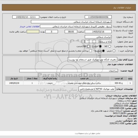 استعلام راهبری کارگاه تولید موزائیک طبق استعلام بها پیوست
