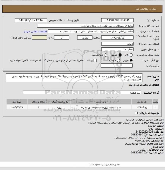 استعلام پروژه رگلاژ معابر 2000مترمربع و جدول گذاری کانیو 300 متر طول و نهر بزرگ 100مترطول و سنگ زیر جدول و خاکریزی طبق فایل پیوستی تکسا