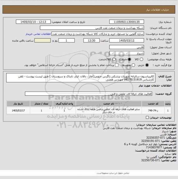 استعلام کالیبراسیون سالیانه تجهیزات پزشکی زاگرس جنوبی(آغار ، دالان، ایثار، تابناک و سروستان ) طبق لیست پیوست - تلفن کارشناس 09370151818 مهندس همتی