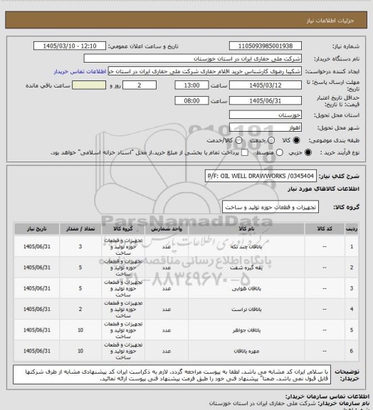 استعلام P/F: OIL WELL DRAWWORKS /0345404