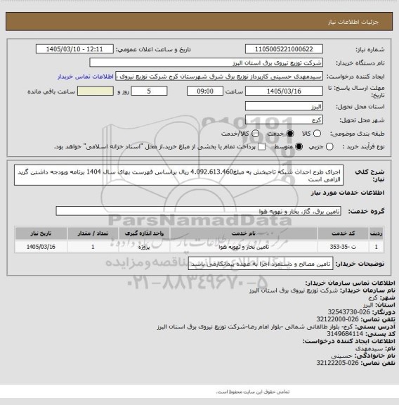 استعلام  اجرای طرح احداث شبکه تاجبخش  به مبلغ4.092.613.460 ریال براساس فهرست بهای سال 1404 برنامه وبودجه داشتن گرید الزامی است