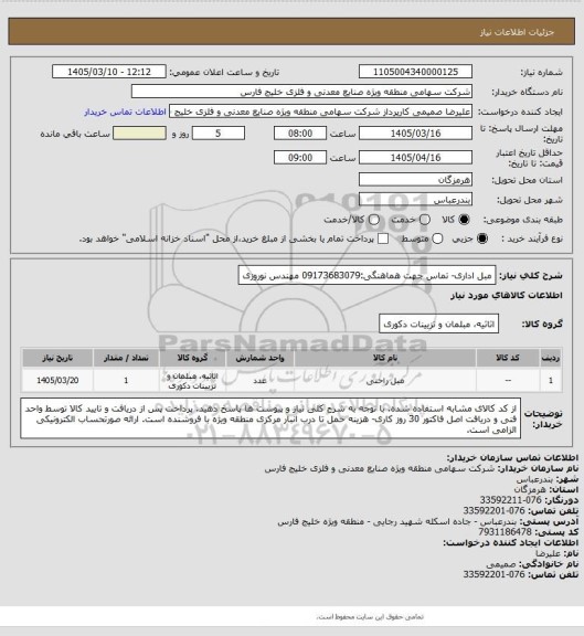 استعلام مبل اداری- تماس جهت هماهنگی:09173683079 مهندس نوروزی