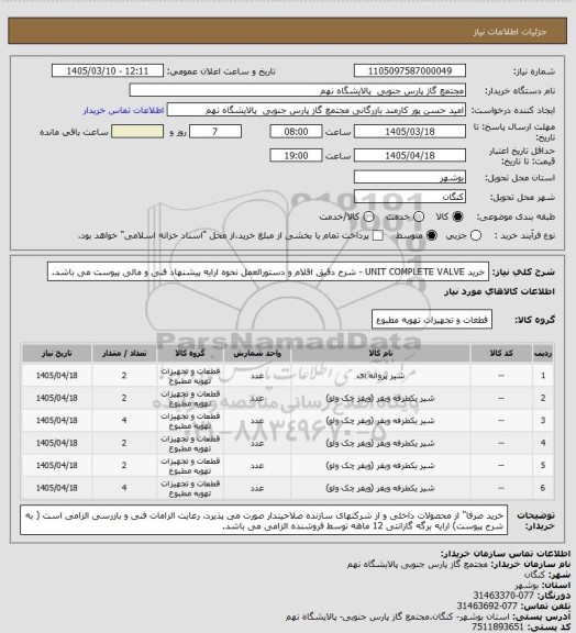 استعلام خرید UNIT COMPLETE VALVE - شرح دقیق اقلام و دستورالعمل نحوه ارایه پیشنهاد فنی و مالی پیوست می باشد.