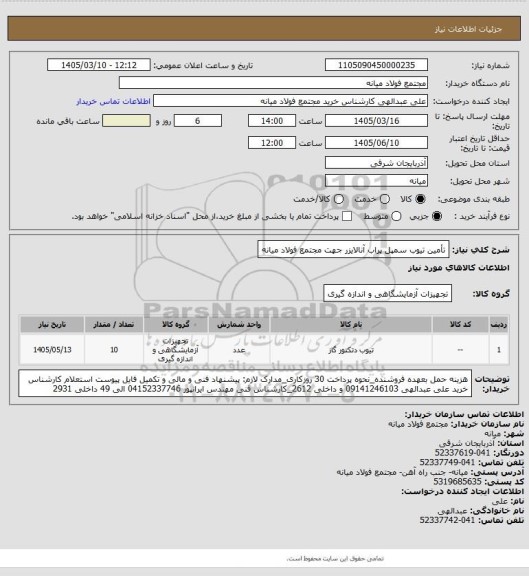 استعلام تأمین تیوب سمپل پراب آنالایزر جهت مجتمع فولاد میانه