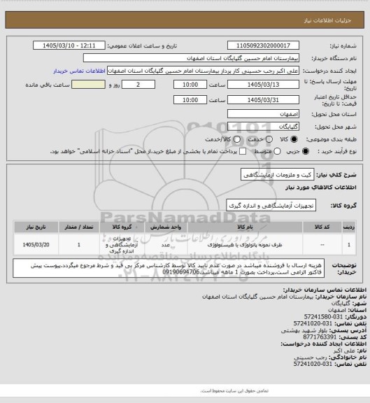 استعلام کیت و ملزومات ازمایشگاهی