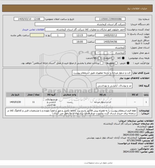 استعلام کت و شلوار مردانه با پارچه مطهری طبق استعلام پیوست