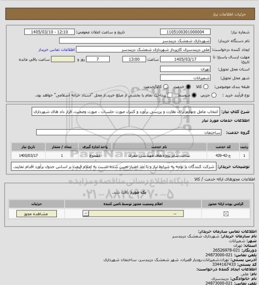 استعلام انتخاب عامل چهارم برای نظارت و بررسی برآورد و کنترل صورت جلسات ، صورت وضعیت،  قرار داد های شهرداری