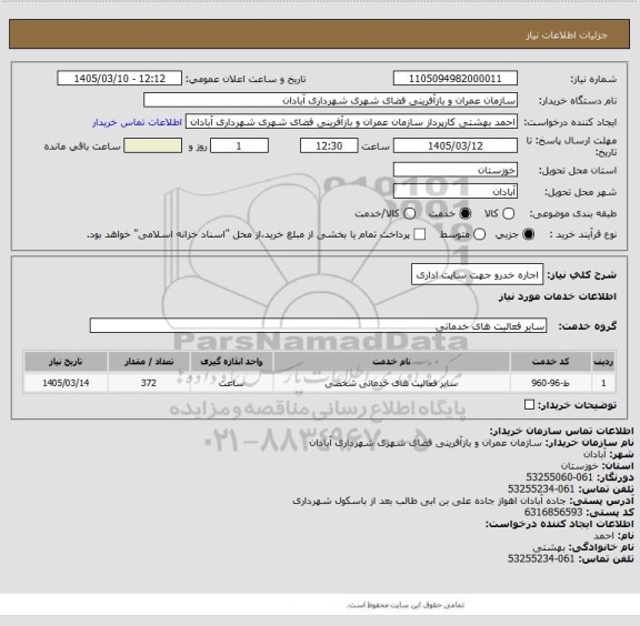 استعلام اجاره خدرو جهت سایت اداری