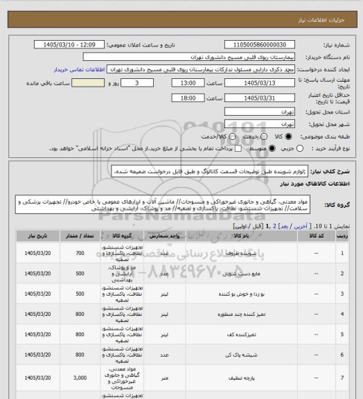 استعلام ;لوازم شوینده طبق توضیحات قسمت کاتالوگ و طبق فایل درخواست ضمیمه شده.