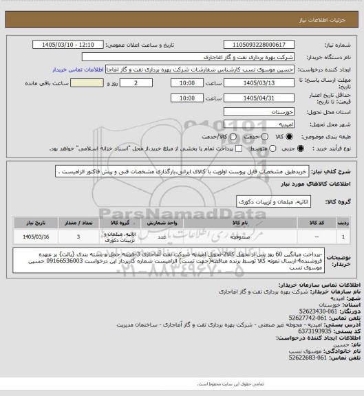 استعلام خریدطبق مشخصات فایل پیوست
اولویت با کالای ایرانی.بارگذاری مشخصات فنی و پیش فاکتور الزامیست .